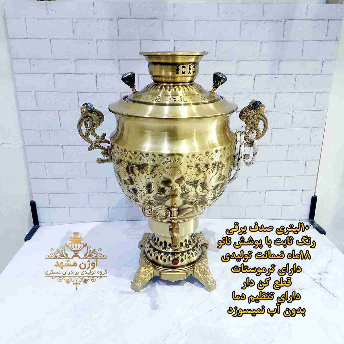 سماور برقی 10لیتری صدف تمام برنجی برند اوژن مشهد